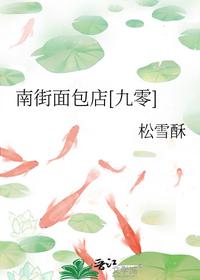 南街面包店[九零]