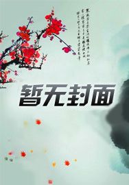 我真的只想混吃等死呀